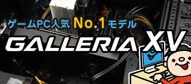 GALLERIA XV のレビューと評価【GeForce GTX 1070 Ti 搭載】
