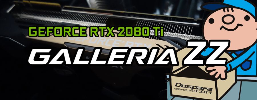 GALLERIA ZZ i9-9900K（GeForce RTX 2080 Ti）驚愕の性能レビュー＆評価