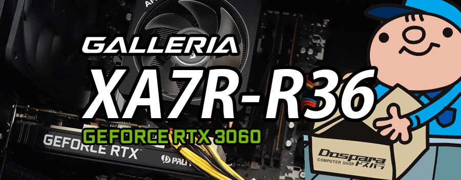 GALLERIA XA7R-R36（GeForce RTX 3060 × AMD Ryzen 7 3700X）レビュー＆評価