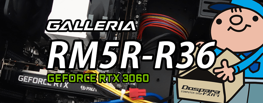 GALLERIA RM5R-R36（GeForce RTX 3060 × AMD Ryzen 5 3600）レビュー＆評価