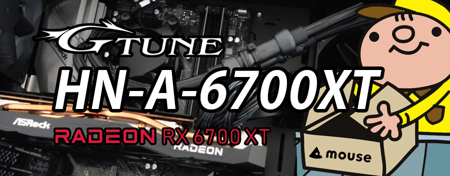 G-Tune HN-A-6700XT（Radeon RX 6700 XT × AMD Ryzen 7 3700X）レビュー＆評価