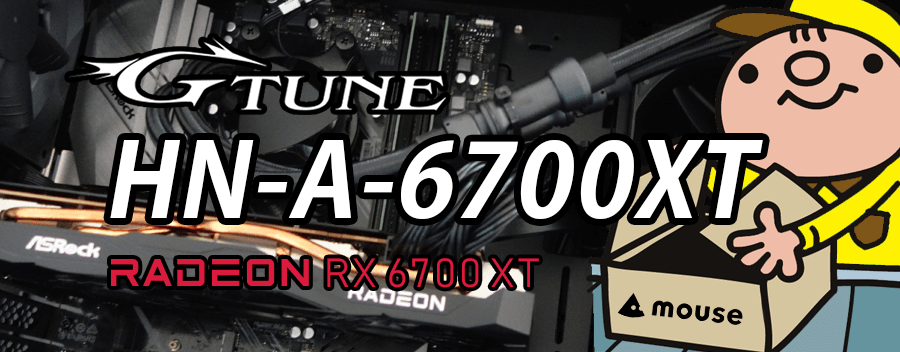 G-Tune HN-A-6700XT（Radeon RX 6700 XT × Ryzen 7 3700X）レビュー＆評価