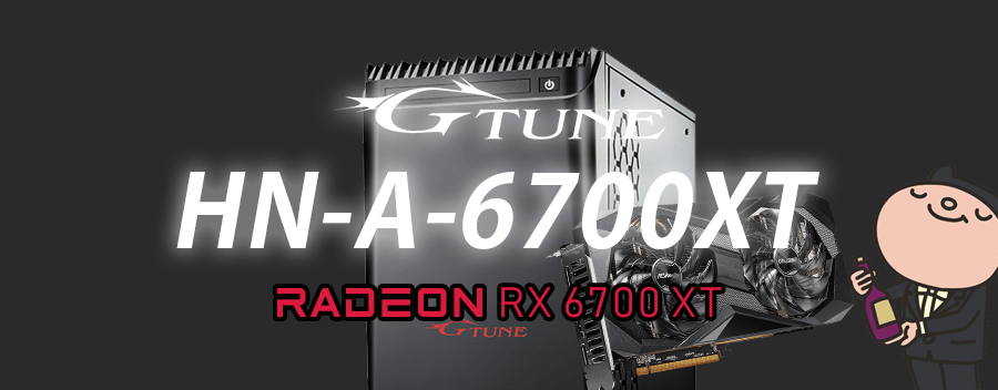 G-Tune HN-A-6700XT（Radeon RX 6700 XT × Ryzen 7 3700X）レビュー＆評価