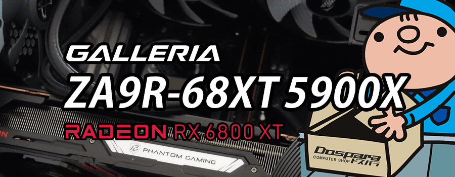 GALLERIA ZA9R-68XT 5900X（Radeon RX 6800 XT × Ryzen 9 5900X）レビュー＆評価