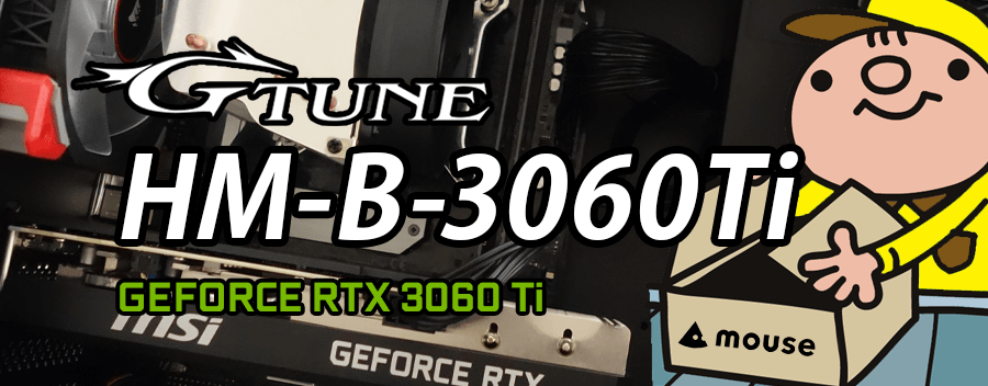 G-Tune HM-B-3060Ti（GeForce RTX 3060 Ti × Intel Core i7-10700F）レビュー＆評価