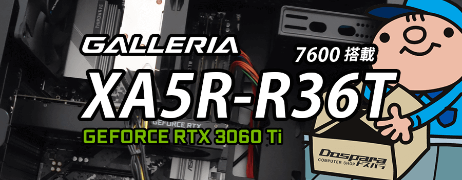 GALLERIA XA5R-R36T 7600 登載（GeForce RTX 3060 Ti × Ryzen 5 7600）レビュー