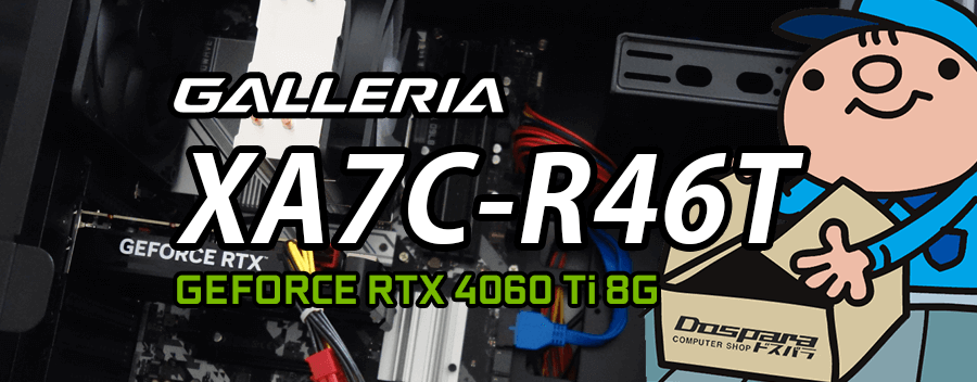 GALLERIA XA7C-R46T（GeFrce RTX 4060 Ti × Core i7-13700F 登載）レビュー＆評価