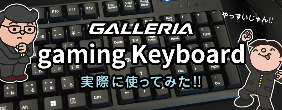 標準搭載 GALLERIA Gaming Keyboard は使えるキーボードか評価
