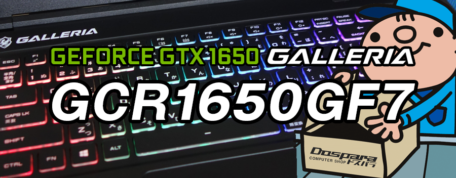 GeForce GTX 1650 × Intel Core i7-9750H GALLERIA GCR1650GF7 レビュー＆評価