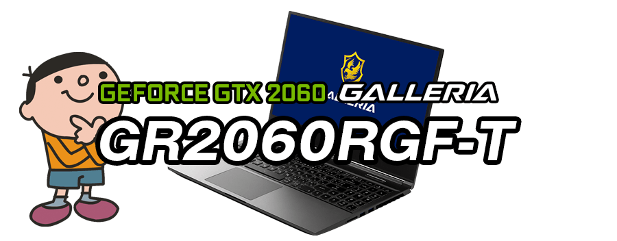 GALLERIA GR2060RGF-T 標準スペック・仕様・サイズ・価格