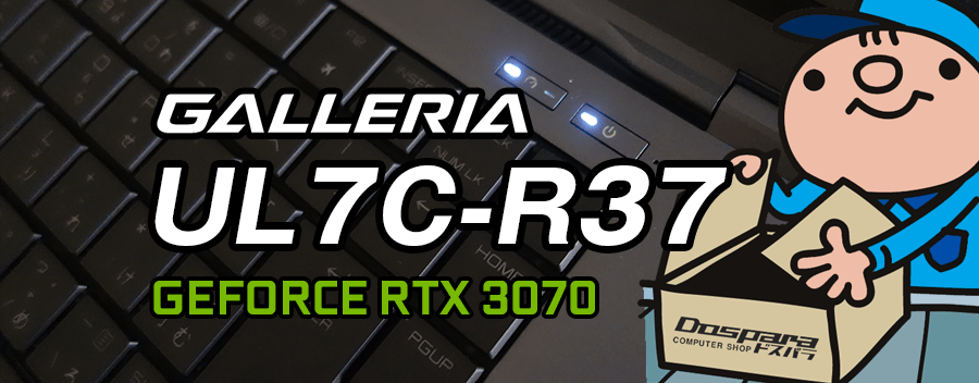 GeForce RTX 3070 × Core i7-11800H GALLERIA UL7C-R37 レビュー＆評価