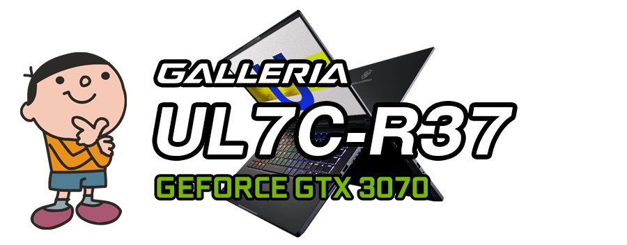 GALLERIA UL7C-R37 標準スペック・仕様・サイズ・価格