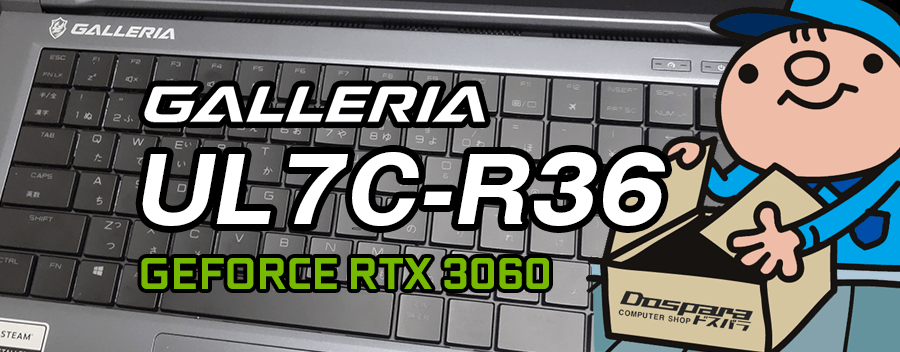 GeForce RTX 3060 × Core i7-11800H GALLERIA UL7C-R36 レビュー＆評価