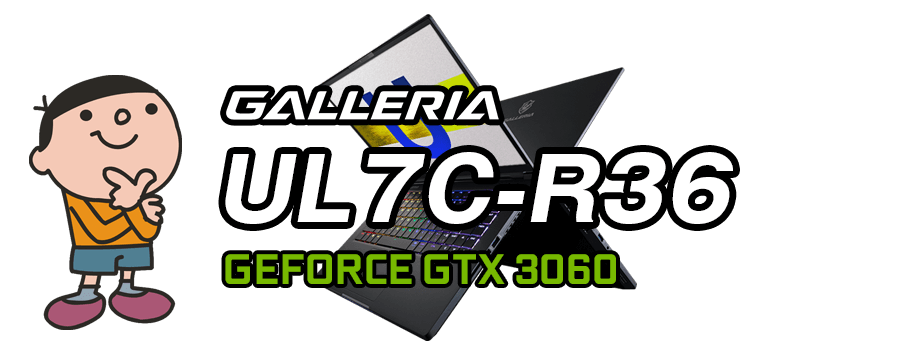 GALLERIA UL7C-R36 標準スペック・仕様・サイズ・価格