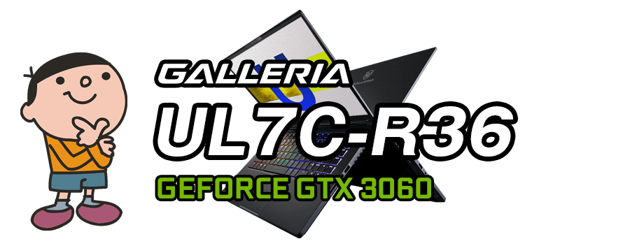 GALLERIA UL7C-R36（GeForce RTX 3060）レビュー＆評価