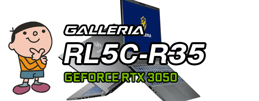 GALLERIA RL5C-R35 標準スペック・仕様・サイズ・価格