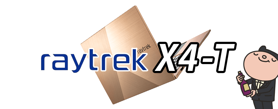 raytrek X4-T Rose Gold Windows 11 搭載 イラスト向けモデル 標準スペック・仕様・サイズ・価格