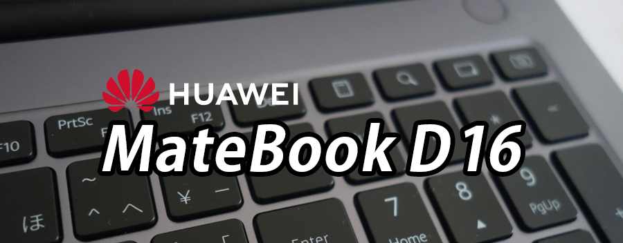 軽量ノートパソコン HUAWEI MateBook D 16 のレビュー＆評価