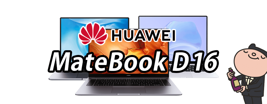HUAWEI MateBook D 16 標準スペック・仕様・サイズ・価格