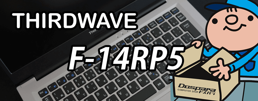 THIRDWAVE F-14RP5(インテル Iris Xe × Core i5-1335U THIRDWAVE F-14RP5(インテル Iris Xe × Core i5-1335U