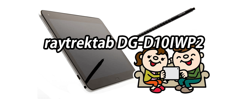 お絵描きタブレット raytrektab DG-D10IWP2 の書き心地など詳しくレビュー