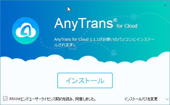 AnyTrans for Cloud のインストール