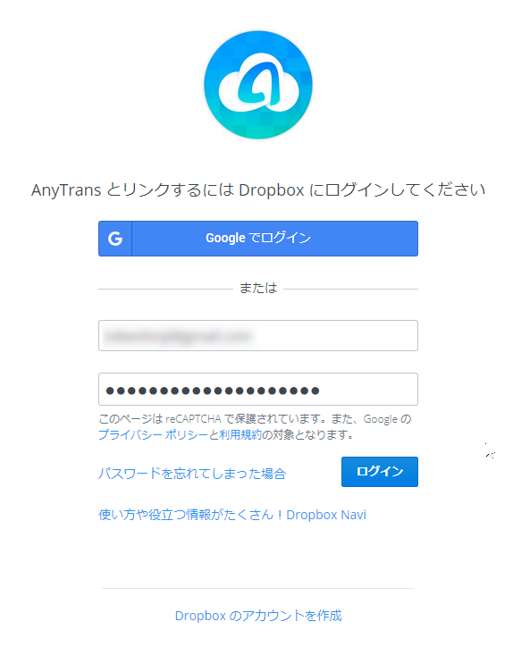 AnyTrans とリンクするには Dropbox にログインしてください