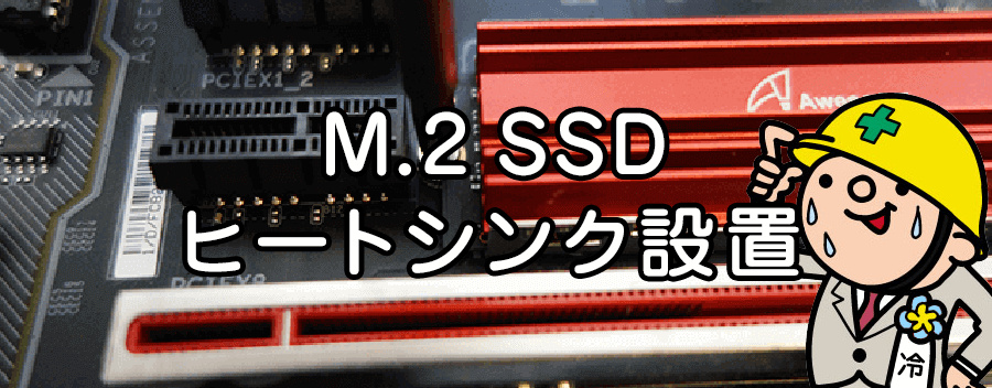 M.2 SSD の発熱対策に冷却用ヒートシンクを取り付けてみた！その効果は？