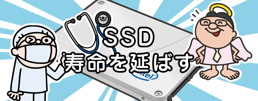 SSDの寿命を延ばす対策…症状の確認＆ベストな容量の確保など