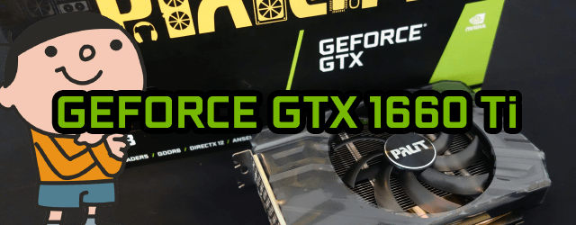 Palit GeForce GTX 1660 Ti 6GB のレビュー。ハイエンドには手が出ない人のベストチョイス!!