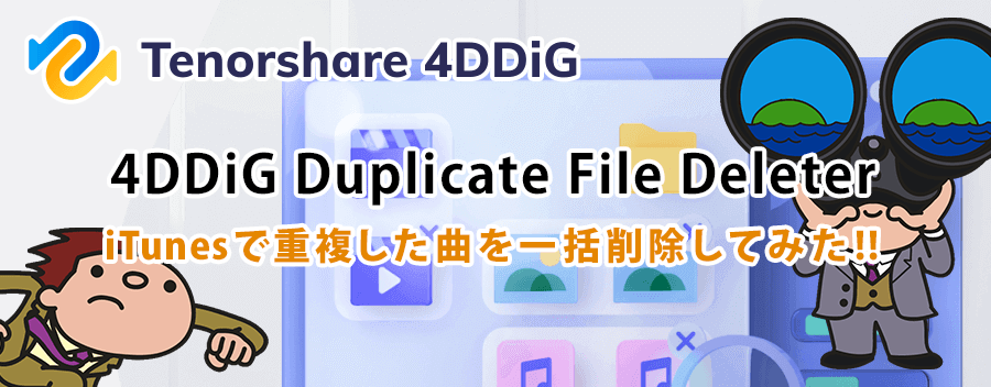 iTunes で重複した曲を簡単に一括削除！4DDiG Duplicate File Deleter
