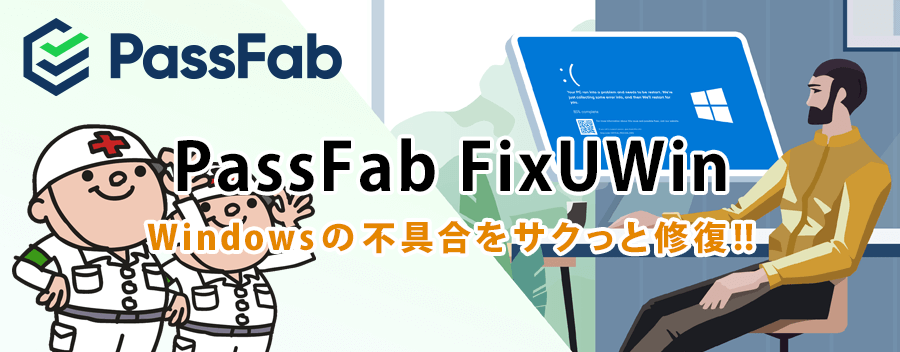 PassFab FixUWin で Windws のシステム不具合を修復する方法を超解りやすく解説!!
