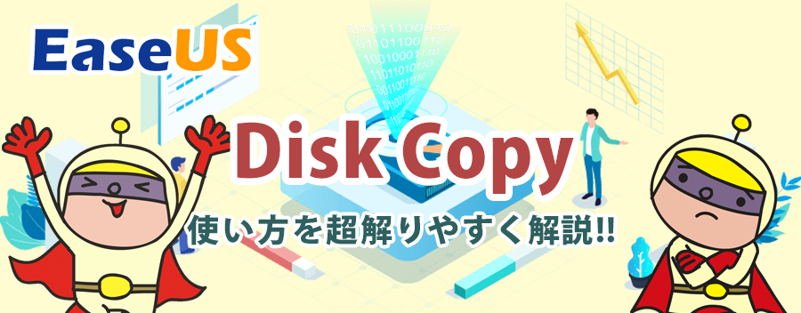 簡単操作でPCクローンを作成＆安全にコピーできる EaseUS Disk Copy の使い方を解説!!