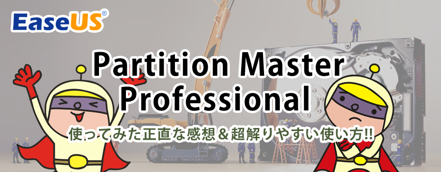 EaseUS Partition Master Professional の正直な感想＆使い方を超解りやすく解説!!