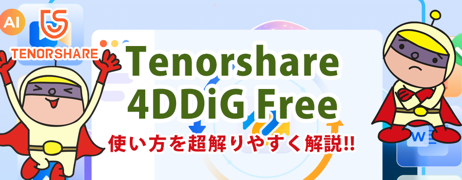 削除したファイルを無料で復元！Tenorshare 4DDiG Free の使い方と特徴を紹介!!