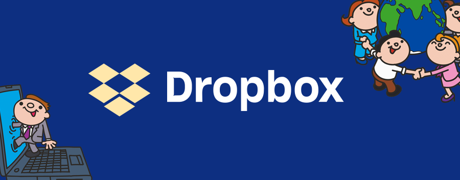 Dropbox の使い方を解りやすく解説！ソースネクストのPro3年版が激アツ!!
