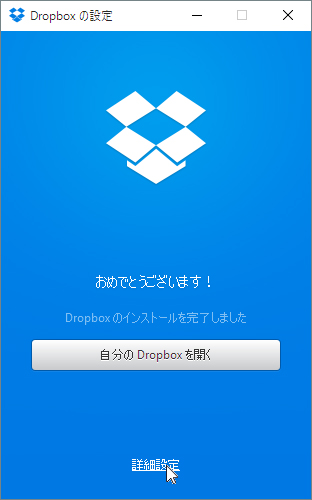 Dropbox のインストール完了