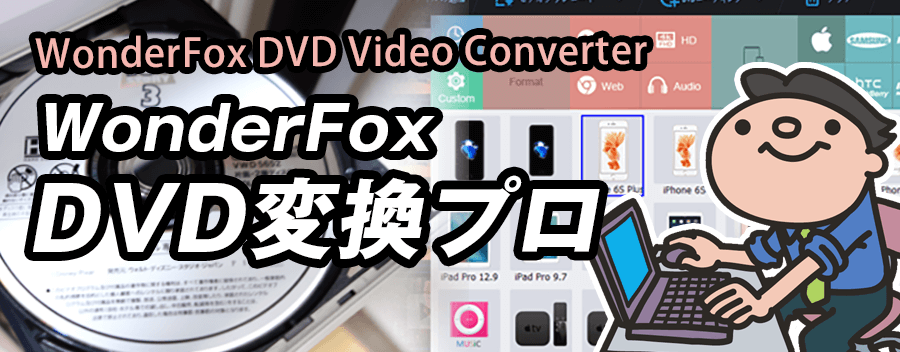 WonderFox DVD変換プロ（WonderFox DVD Video Converter）の使い方