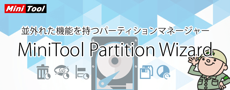 パーティション管理ソフト MiniTool Partition Wizard の使い方を解りやすく解説！
