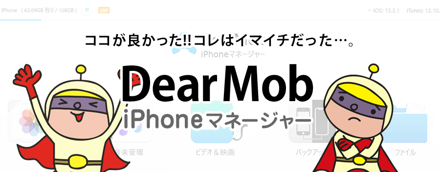 Iphone マネージャー dearmob iPhoneのバックアップには「DearMob iPhoneマネージャー」が超便利！
