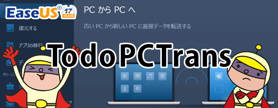 PC環境丸ごと簡単引っ越し！EaseUS Todo PCTrans の使い方を超解りやすく解説!!