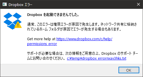 Dropboxを起動できませんのエラーメッセージ